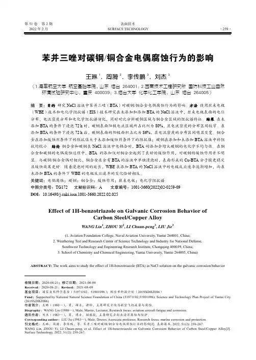 苯并三唑对碳钢铜合金电偶腐蚀行为的影响