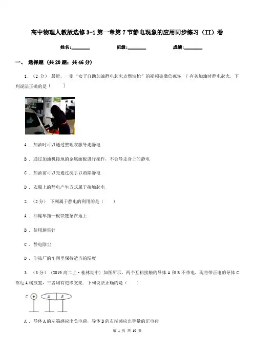 高中物理人教版选修3-1第一章第7节静电现象的应用同步练习(II)卷