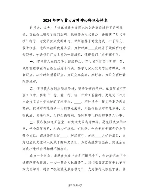 2024年学习黄大发精神心得体会样本(2篇)