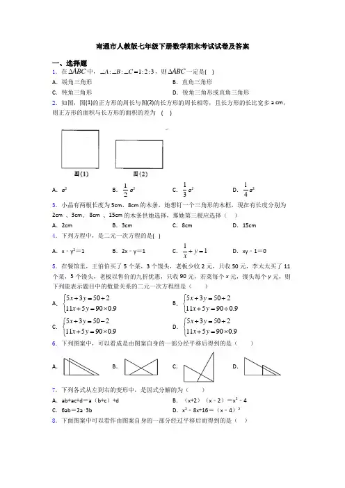 南通市人教版七年级下册数学期末考试试卷及答案