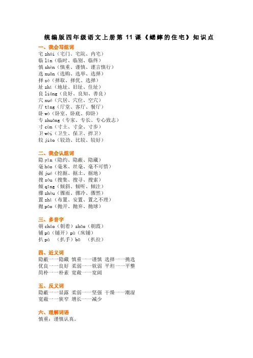 部编版四年级语文上册第11课《蟋蟀的住宅》知识点汇总