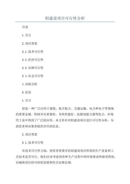 铝建设项目可行性分析