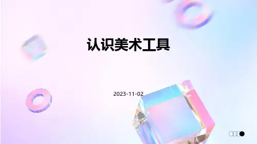 《认识美术工具》课件认识美术工具