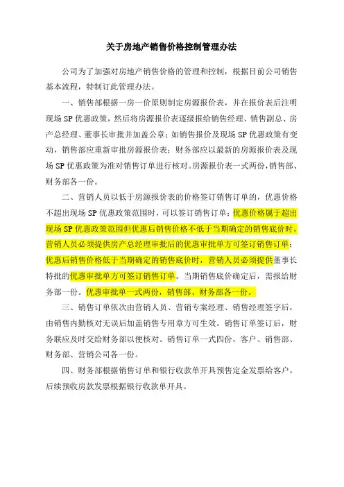 关于房地产销售定价控制管理办法