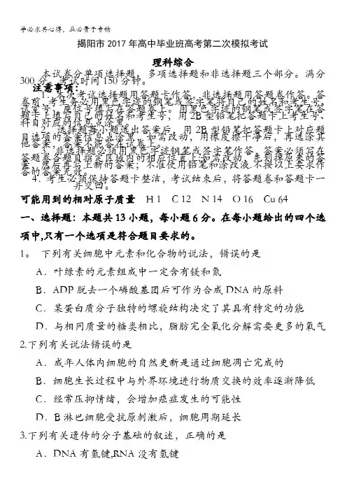 广东省揭阳市2017年高中毕业班高考第二次模拟考试理综试题含答案