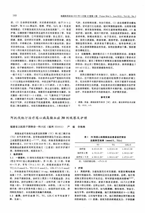 阿托伐他汀治疗冠心病高脂血症30例观察及护理
