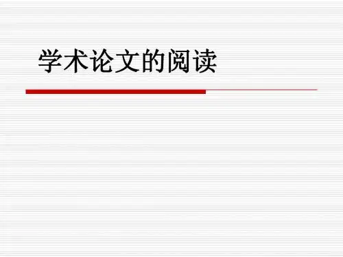 学术论文