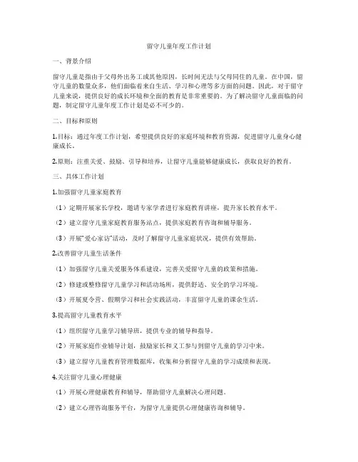 留守儿童年度工作计划