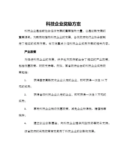 科技企业奖励方案