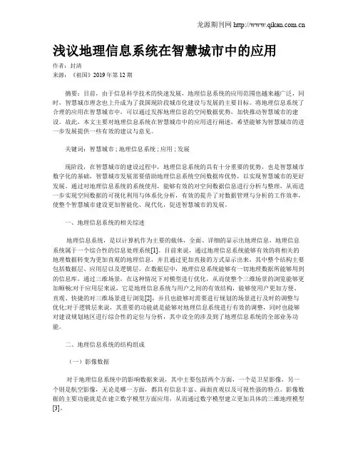 浅议地理信息系统在智慧城市中的应用