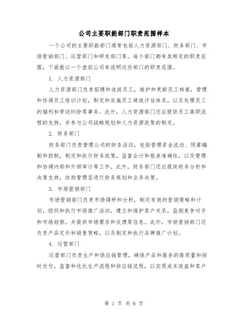 公司主要职能部门职责范围样本（3篇）