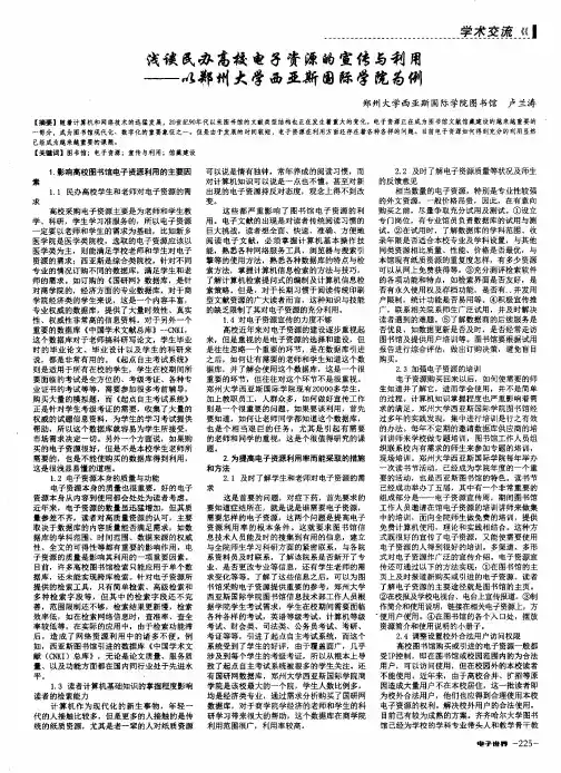 浅谈民办高校电子资源的宣传与利用--以郑州大学西亚斯国际学院为例