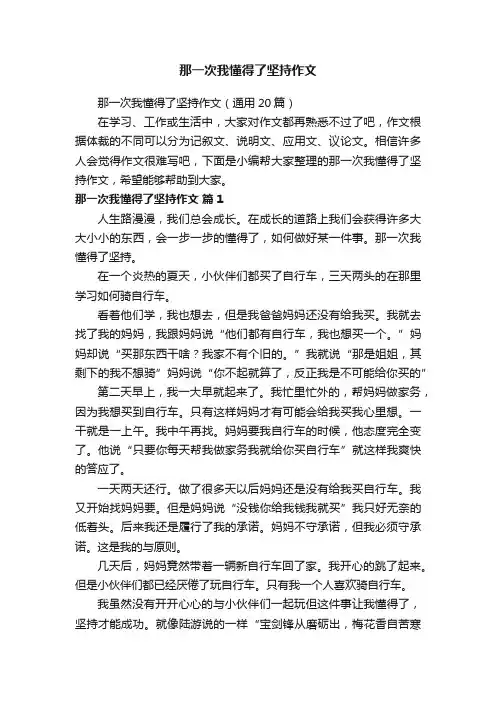 那一次我懂得了坚持作文（通用20篇）