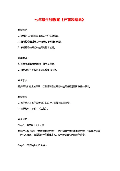七年级生物教案《开花和结果》
