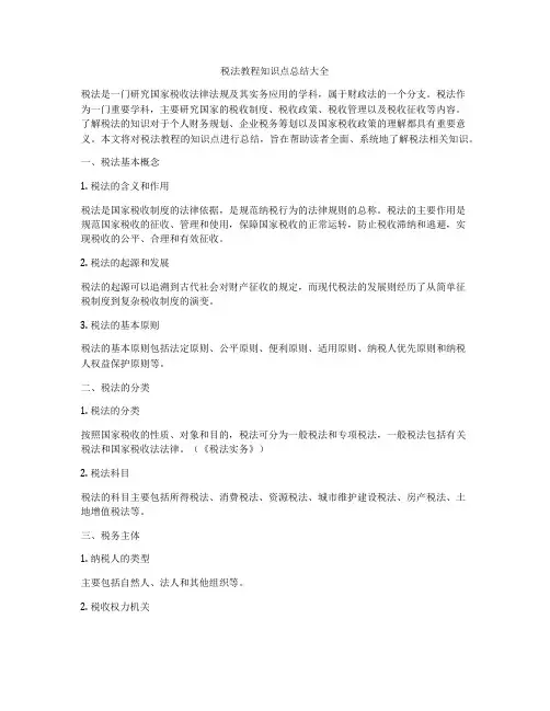 税法教程知识点总结大全
