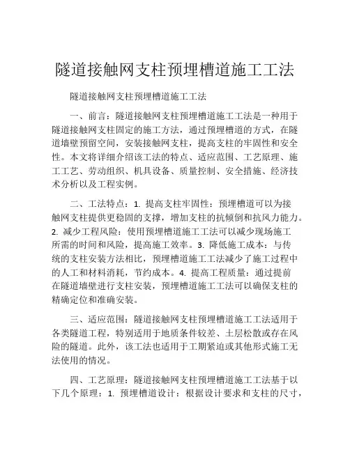 隧道接触网支柱预埋槽道施工工法