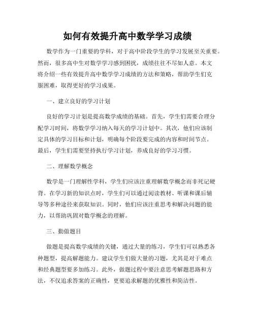 如何有效提升高中数学学习成绩