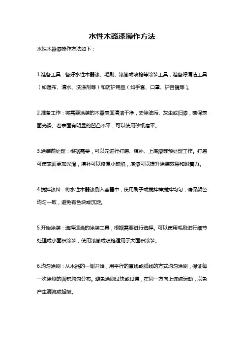 水性木器漆操作方法