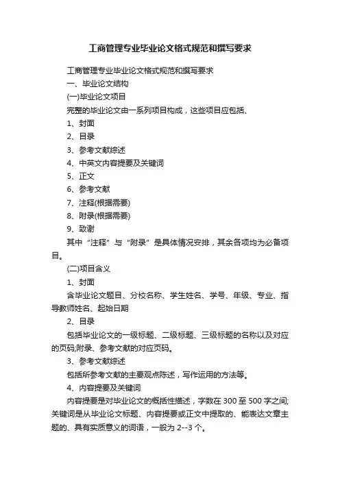 工商管理专业毕业论文格式规范和撰写要求