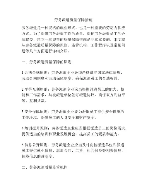 劳务派遣质量保障措施