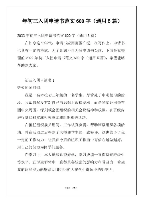  年初三入团申请书范文600字(通用5篇)