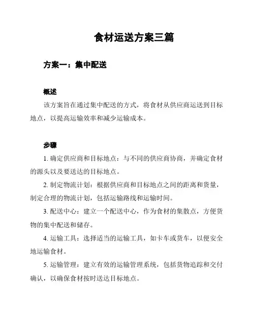 食材运送方案三篇