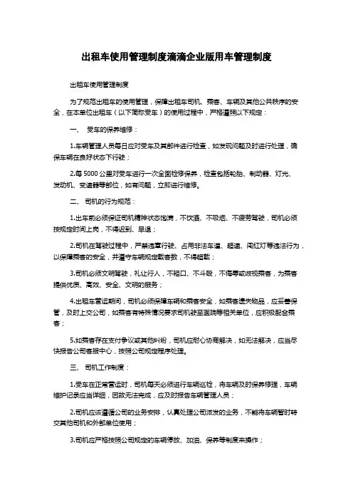 出租车使用管理制度滴滴企业版用车管理制度