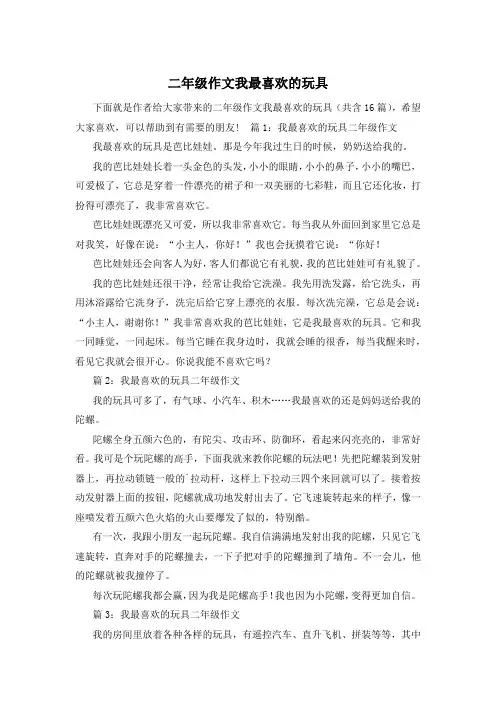 二年级作文我最喜欢的玩具