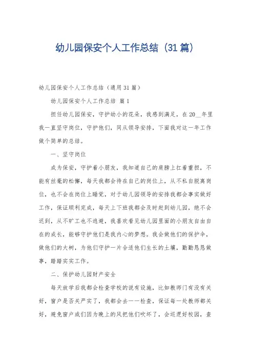 幼儿园保安个人工作总结(31篇)