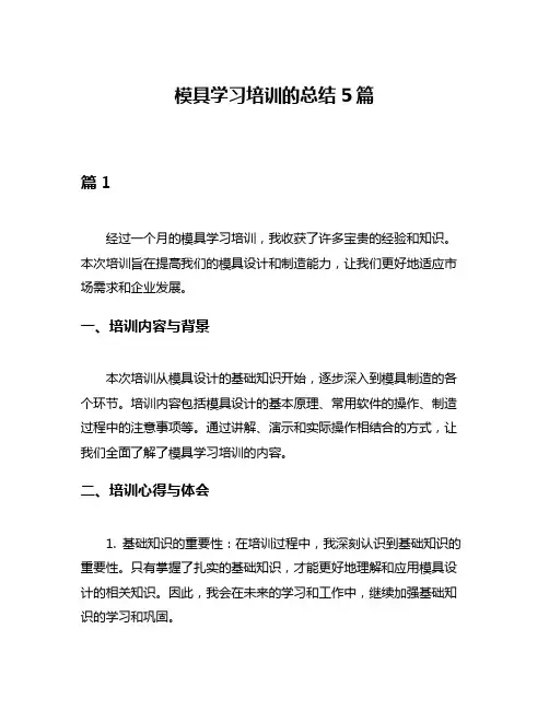 模具学习培训的总结5篇