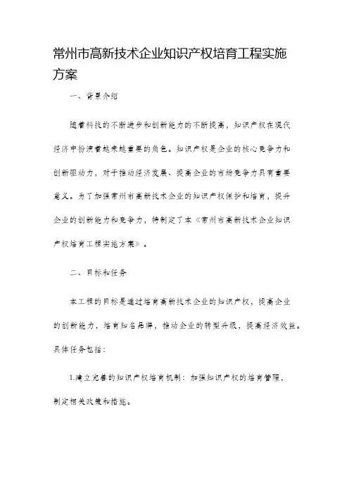 常州市高新技术企业知识产权培育工程实施方案