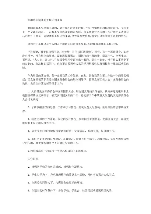 2020年实用的大学团委工作计划3篇【精品】