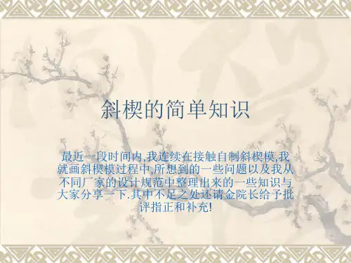 斜楔