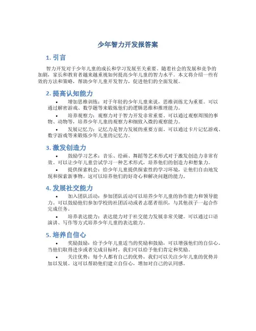 少年智力开发报答案