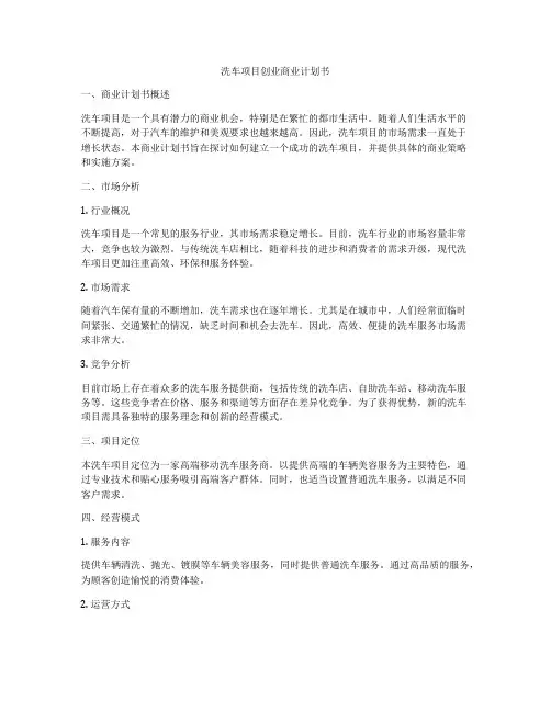 洗车项目创业商业计划书