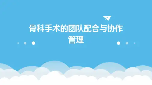 骨科手术的团队配合与协作管理