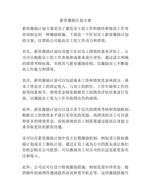 薪资激励计划方案