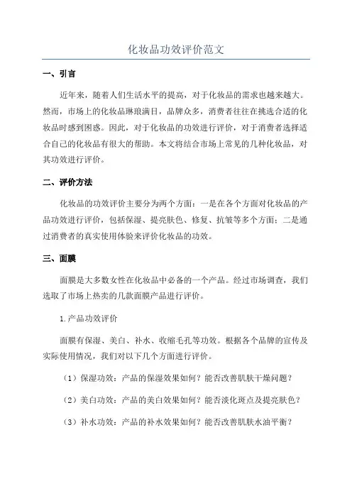 化妆品功效评价范文