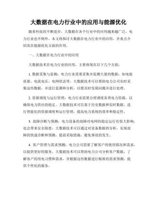 大数据在电力行业中的应用与能源优化