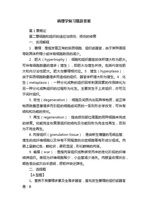 病理学复习题及答案