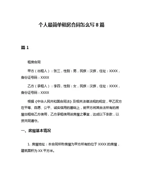 个人最简单租房合同怎么写8篇