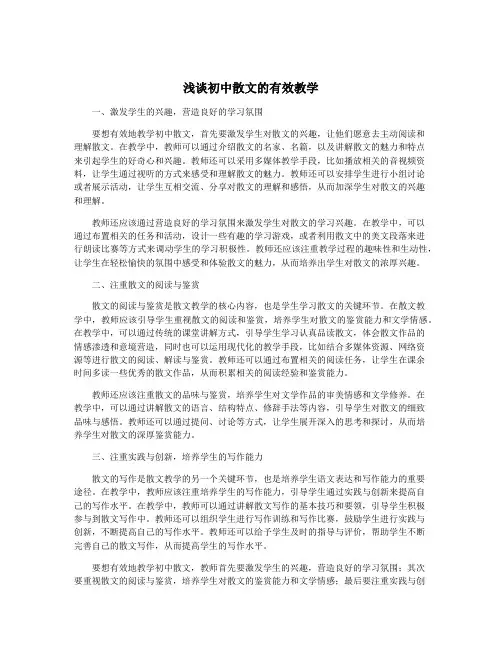 浅谈初中散文的有效教学
