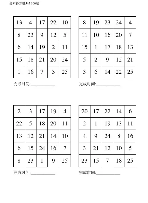 舒尔特方格5×5(100题可打印)216