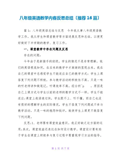 八年级英语教学内容反思总结(推荐16篇)