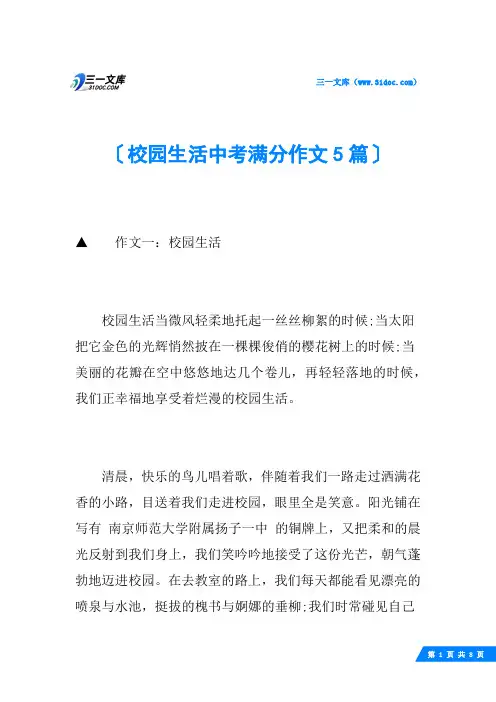 校园生活中考满分作文5篇