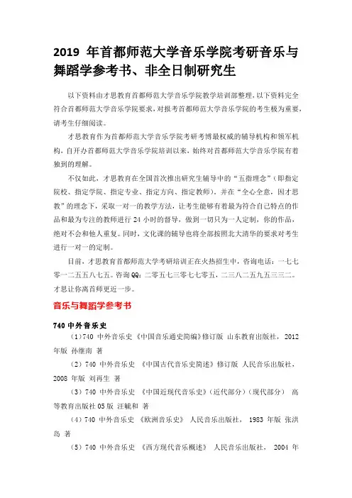 2019年首都师范大学音乐学院考研音乐与舞蹈学参考书、非全日制研究生