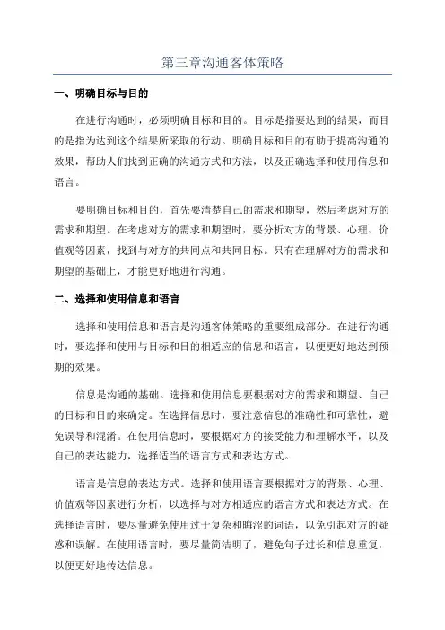 第三章沟通客体策略