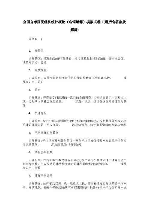 全国自考国民经济统计概论(名词解释)模拟试卷1(题后含答案及解析)