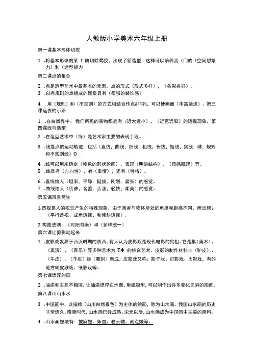 人教版小学美术六年级上册知识点