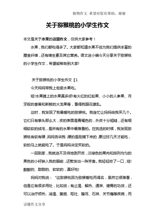 关于猕猴桃的小学生作文